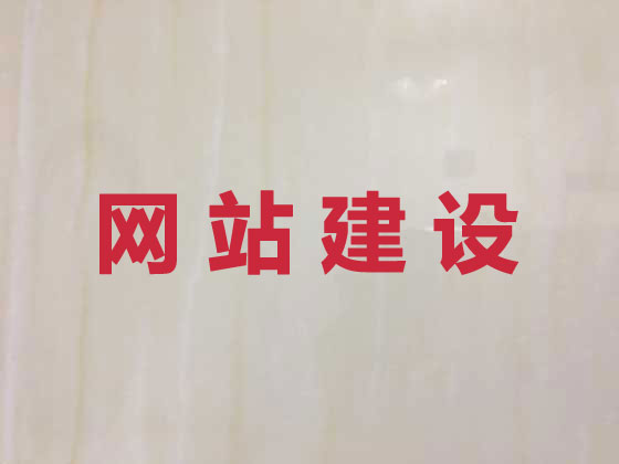 丽江网站建设服务